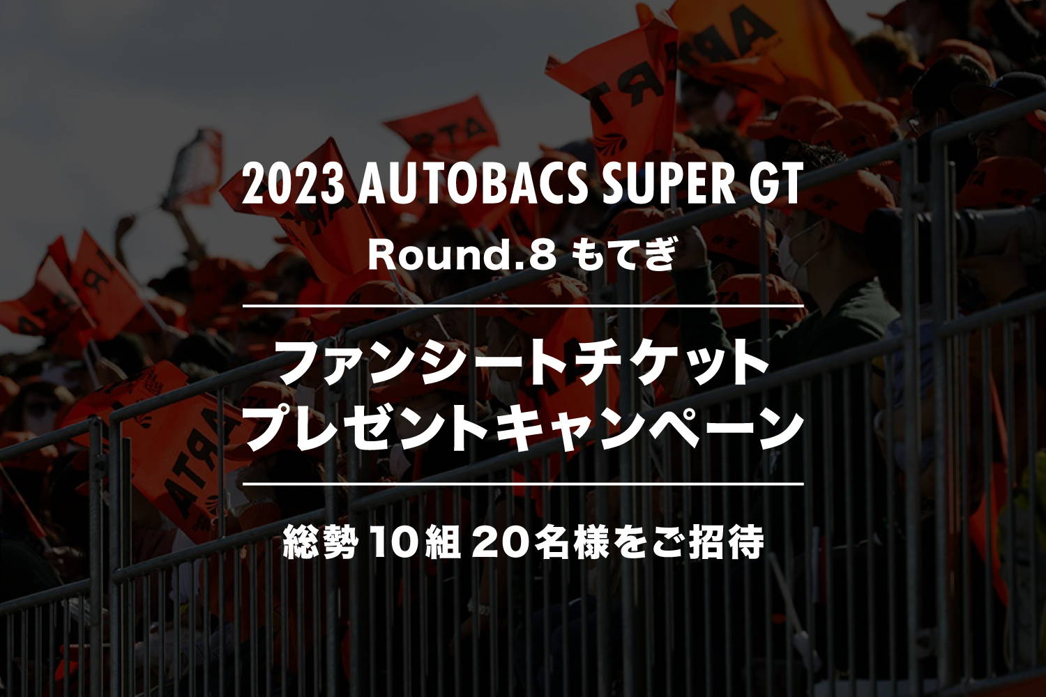 終了いたしました】2023 AUTOBACS SUPER GT Round.8 (モビリティ