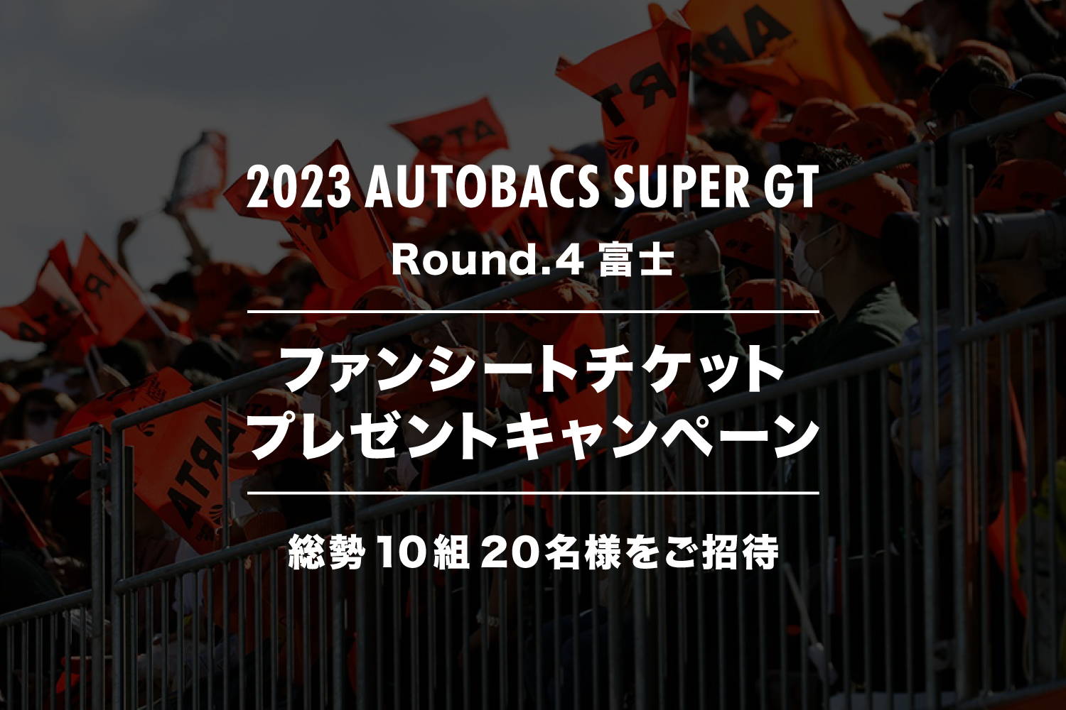 終了いたしました】2023 AUTOBACS SUPER GT Round.4 (富士スピード