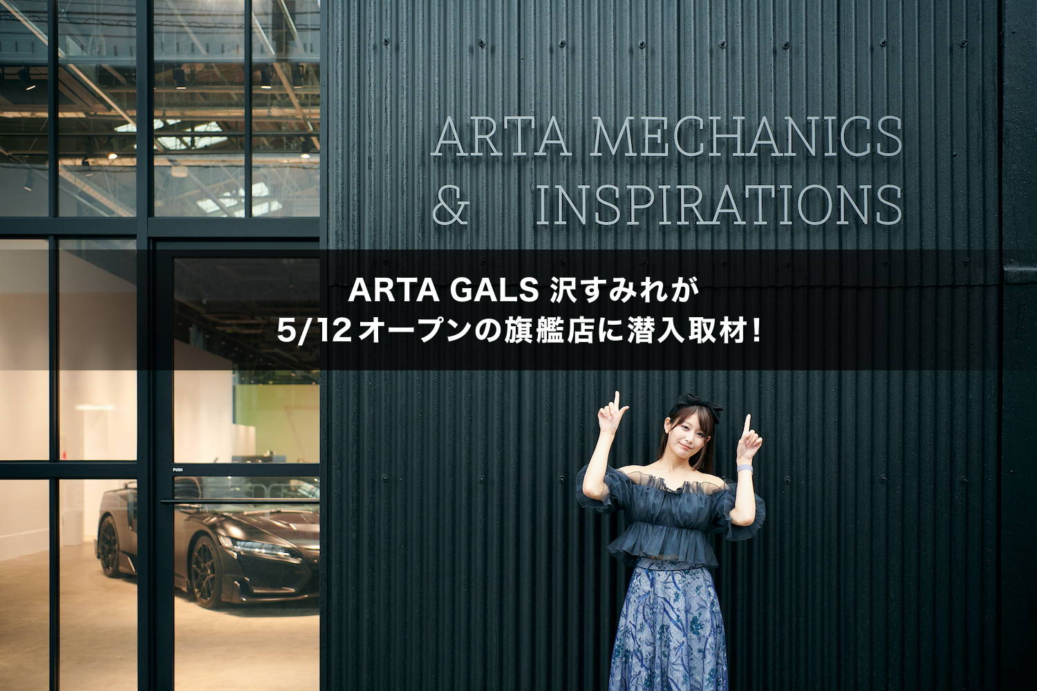 ARTA GALS 沢すみれが案内する、新木場の旗艦店「ARTA