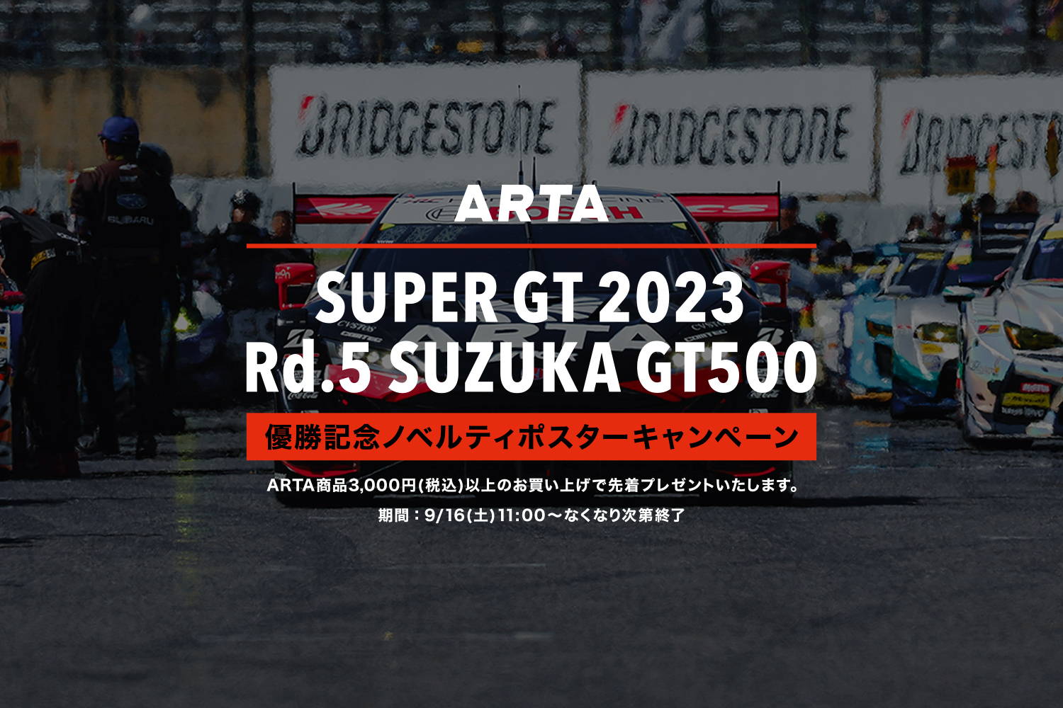 終了いたしました】2023 AUTOBACS SUPER GT Round.5 GT500 #16 優勝 