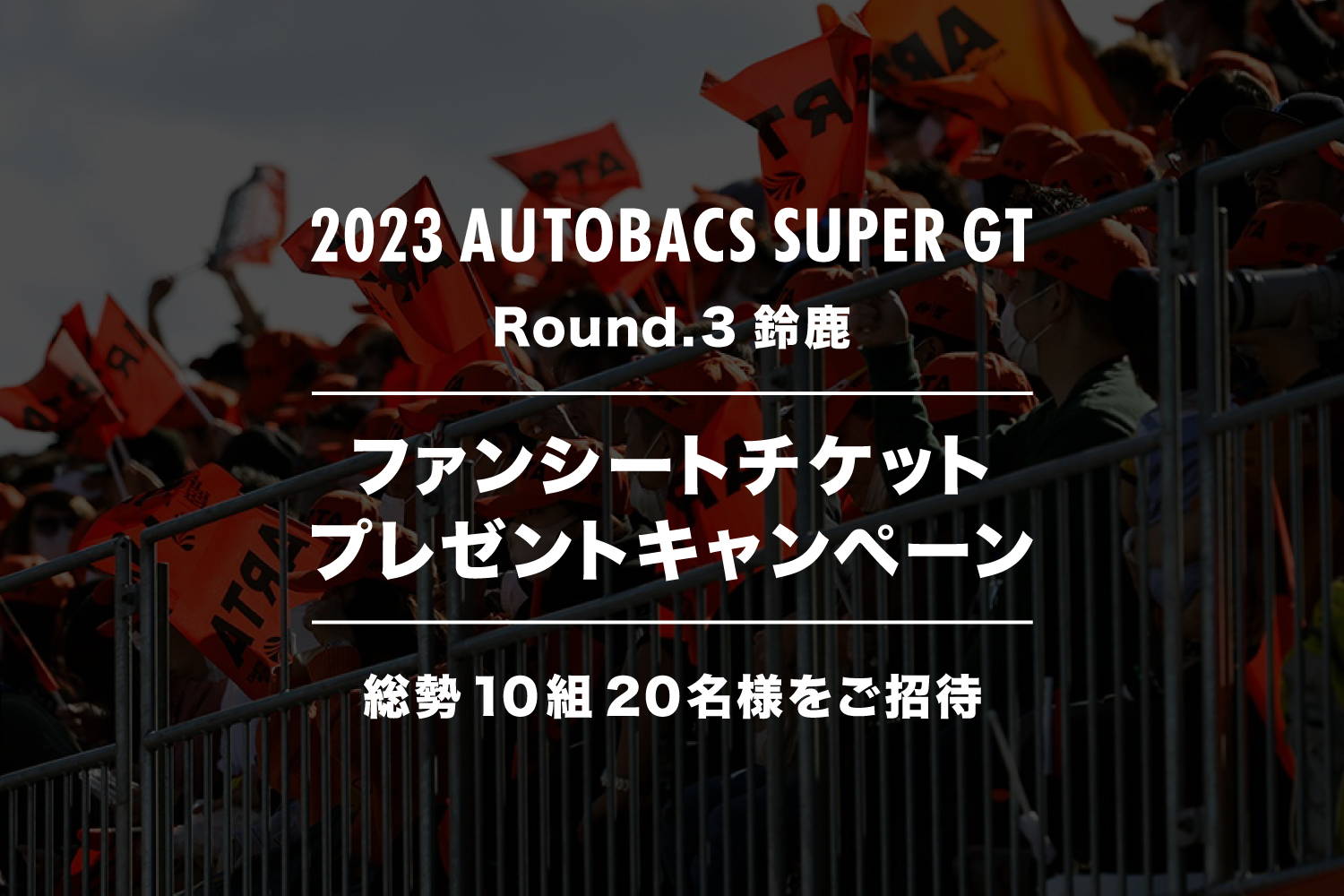 2023 SUPER GT第三戦 鈴鹿サーキット駐車券 - スポーツ