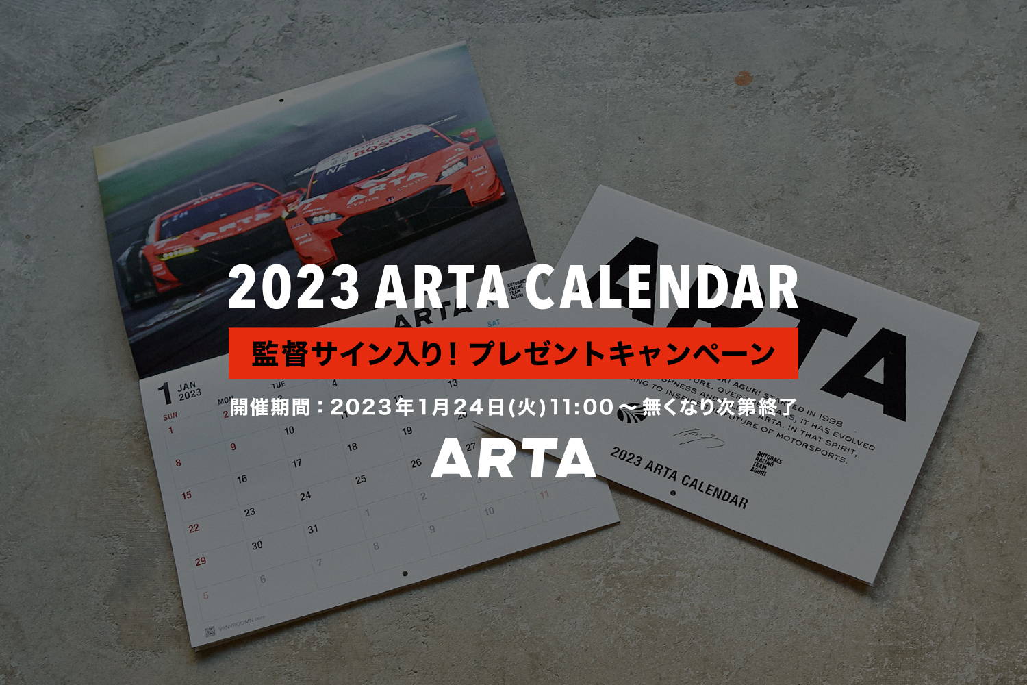 終了いたしました】ARTA 監督サイン入り2023カレンダー プレゼント