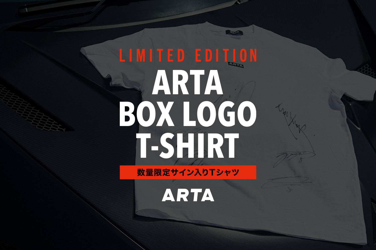 完売いたしました】ARTAチームメンバーサイン入りTシャツ数量限定販売