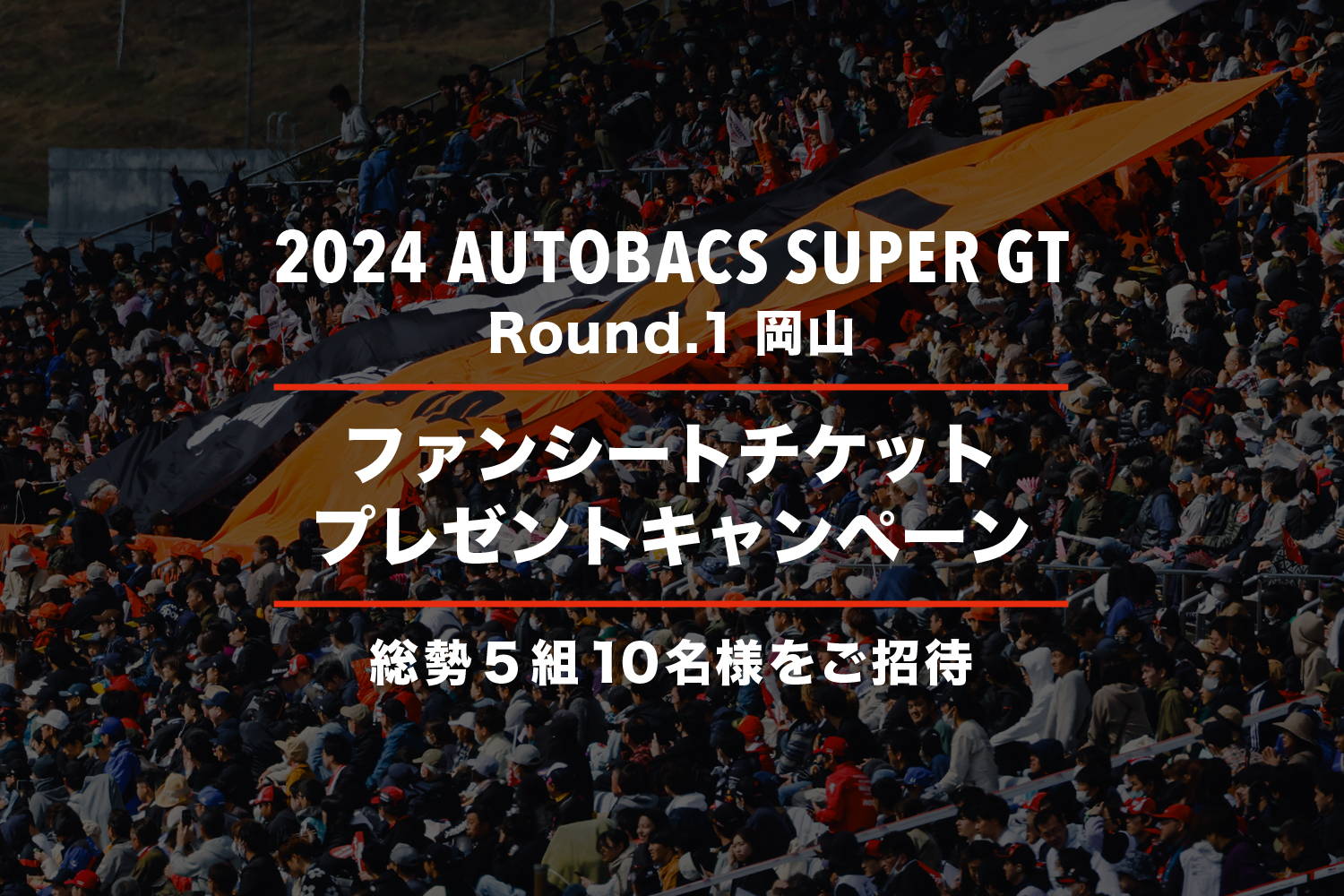 終了いたしました】2024 AUTOBACS SUPER GT Round.1 (岡山国際 ...