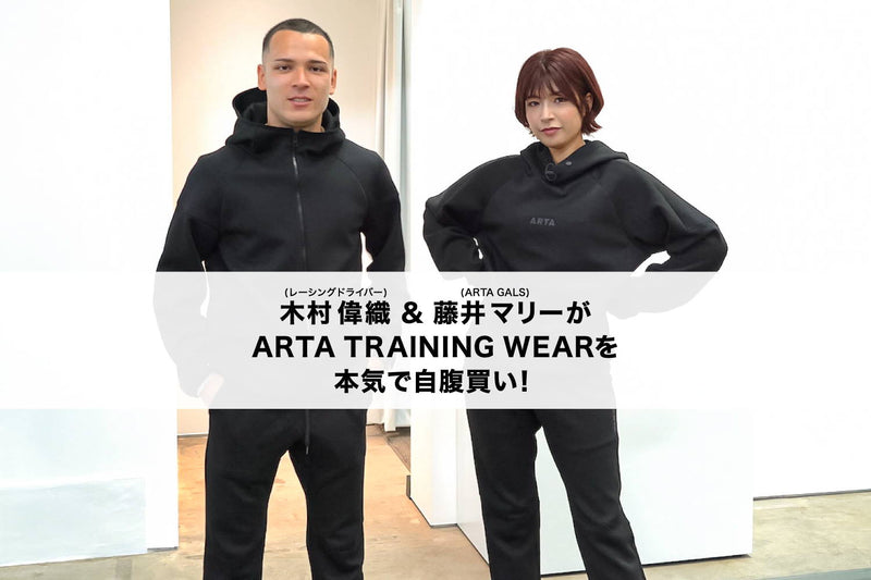 ARTA GALS 藤井マリー＆レーシングドライバー木村偉織が、ARTAのトレーニングライン「ARTA TRAINING WEAR」を本気で自腹買い！