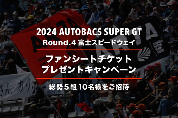 【終了いたしました】2024 AUTOBACS SUPER GT Round.4 (富士スピードウェイ) ファンシートプレゼントキャンペーン