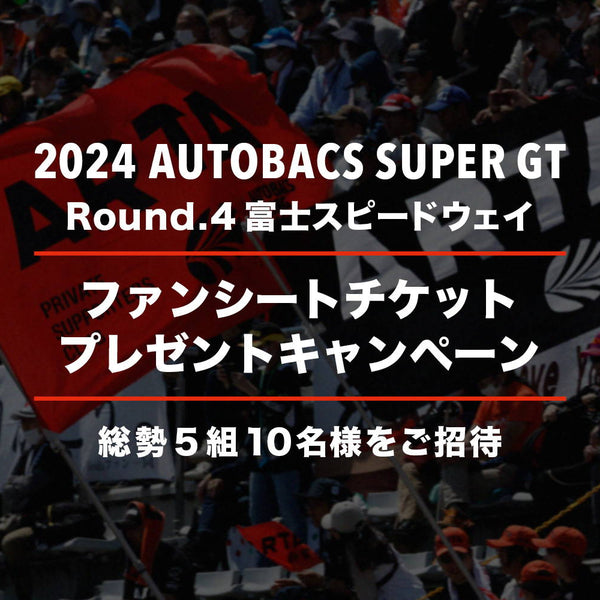 終了いたしました】2024 AUTOBACS SUPER GT Round.4 (富士