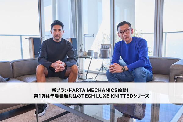 ARTA MECHANICSのアパレルラインが始動！ 第１弾は干場義雅氏別注のTECH LUXE KNITTEDシリーズ