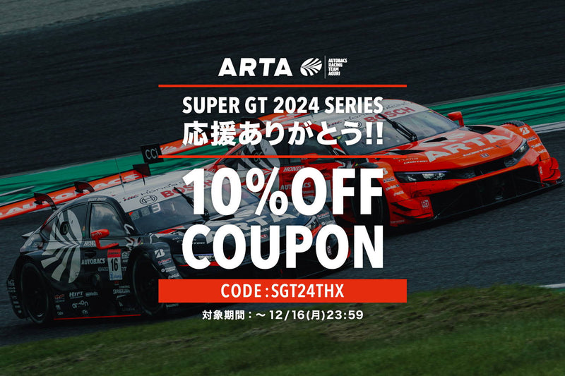 【～12/16(月)23:59まで】スーパー GT 2024 シリーズ 応援ありがとう10%OFF クーポン配布中！