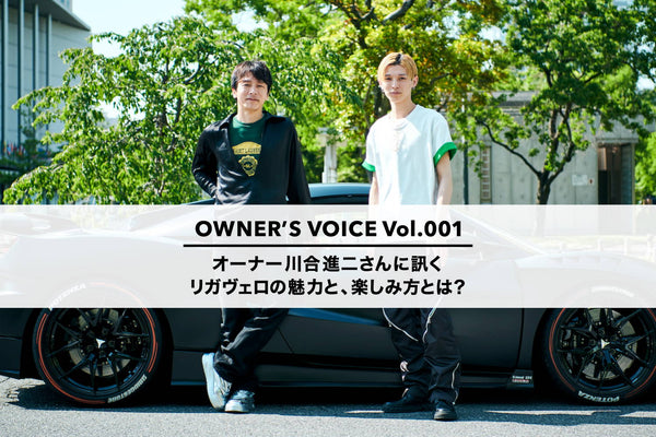 ARTA MECHANICS OWNER'S VOICE  Vol.1 「リガヴェロ」オーナー 川合進二さん