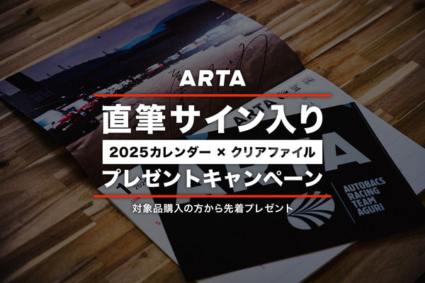【終了いたしました】ARTA 監督、ドライバーサイン入り2025カレンダー プレゼントキャンペーン
