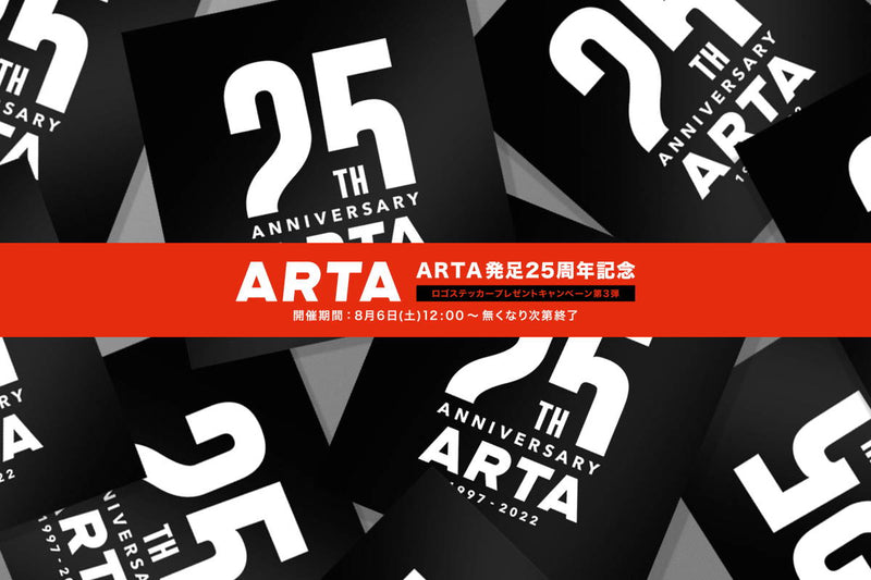 【終了いたしました】ARTA 発足25周年記念ロゴステッカープレゼントキャンペーン 第3弾