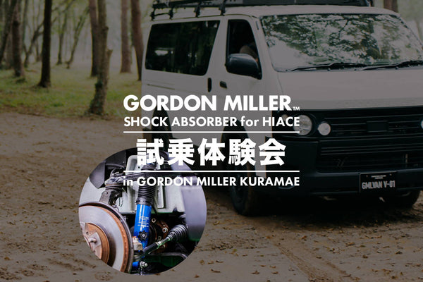 GORDON MILLER ショックアブソーバー for HIACE 試乗体験会 in GORDON MILLER KURAMAE