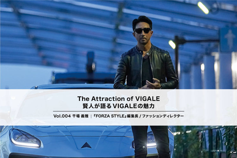 FORZA STYLE編集長 干場義雅氏が語るVIGALEの魅力