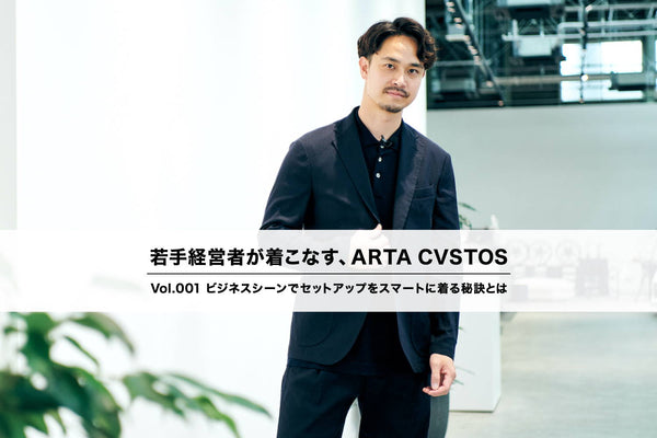 ビジネスシーンで ARTA CVSTOSのセットアップを カッコ良くスマートに着こなす秘訣とは？