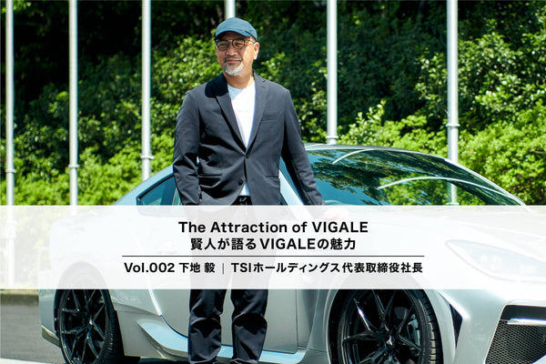 TSIホールディングス 代表取締役社長 下地 毅氏が語るVIGALEの魅力