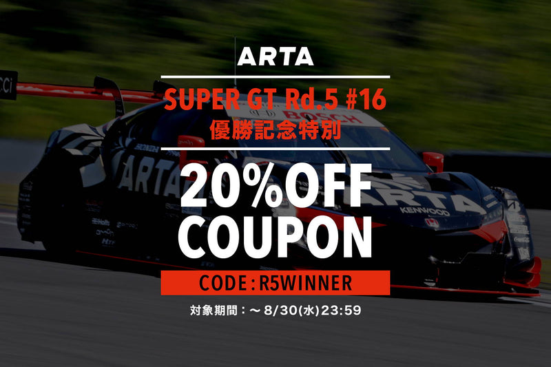 【終了いたしました】スーパーGT 2023シリーズ 第5戦 ARTA #16 優勝記念特別クーポン配布中！