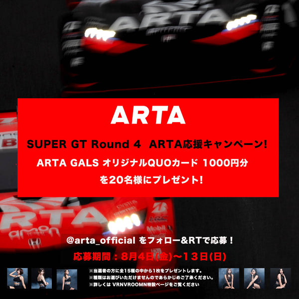 SUPER GT Round 4 ARTA応援キャンペーン