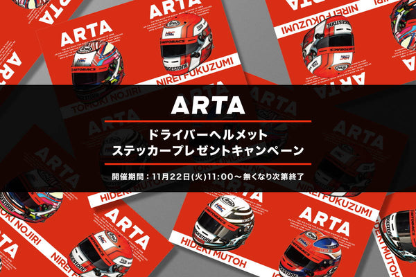 【終了いたしました】ARTAドライバー着用ヘルメットデザインステッカープレゼントキャンペーン