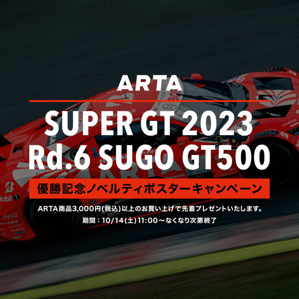 終了いたしました】2023 AUTOBACS SUPER GT Round.6 GT500 #8 優勝記念 