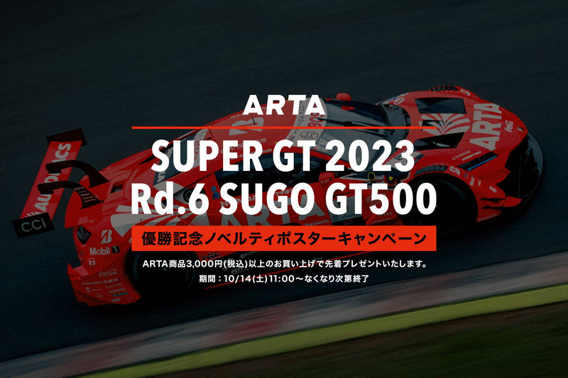 【終了いたしました】2023 AUTOBACS SUPER GT Round.6 GT500 #8 優勝記念ポスタープレゼントキャンペーン