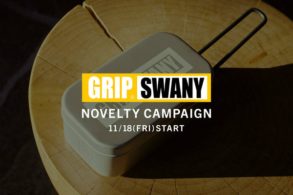 【終了しました】GRIP SWANYノベルティキャンペーンがスタート致しました。