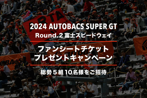 【終了いたしました】2024 AUTOBACS SUPER GT Round.2 (富士スピードウェイ) ファンシートプレゼントキャンペーン