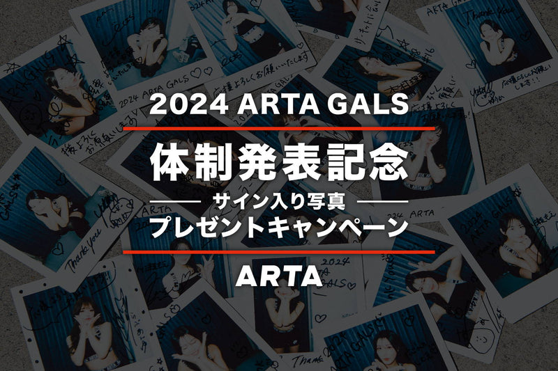 【終了いたしました】2024 ARTA GALSメンバー発表記念 サイン入り写真プレゼントキャンペーン