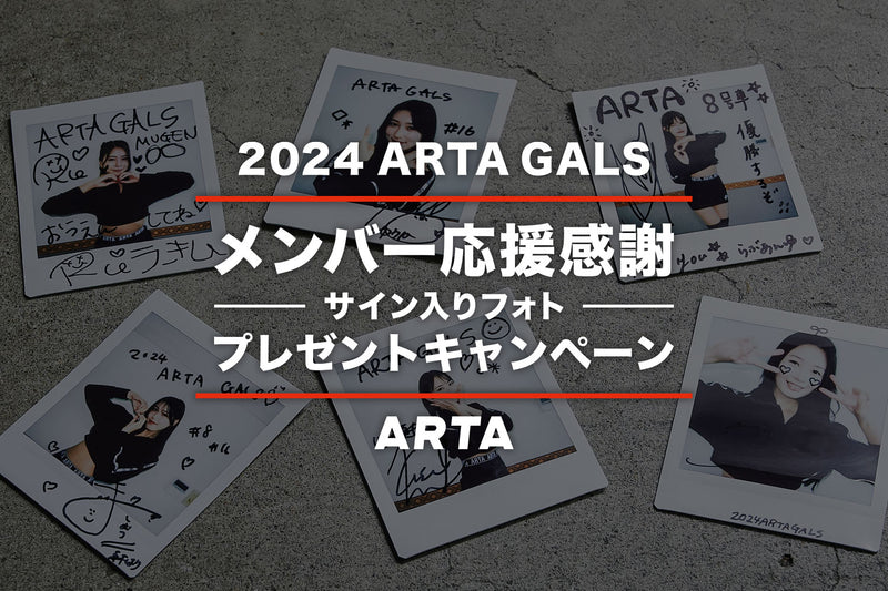 2024 ARTA GALSメンバー応援感謝サイン入りフォトプレゼントキャンペーン