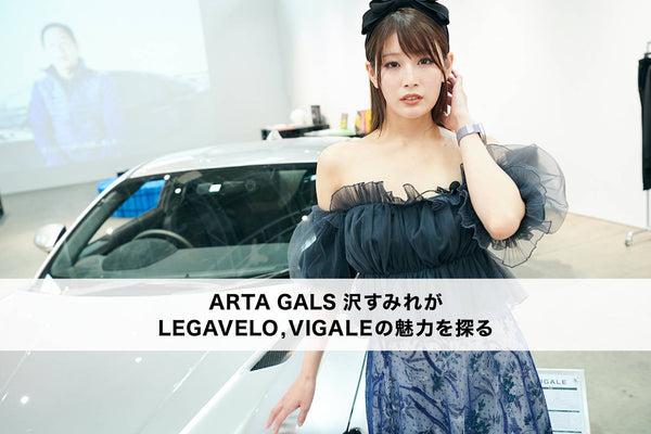 ARTA GALS 沢すみれが探る、LEGAVELO , VIGALEの魅力