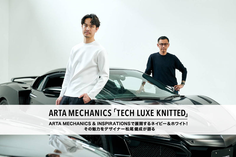 ARTA MECHANICS & INSPIRATIONSではネイビー＆ホワイトを展開！ ARTA MECHANICSのTECH LUXE KNITTEDシリーズ