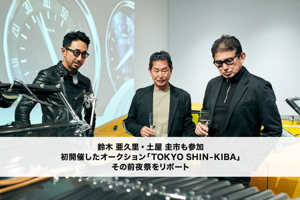 初開催したクラシックカーのリアルオークション「TOKYO SHIN-KIBA」。その前夜祭をリポート！