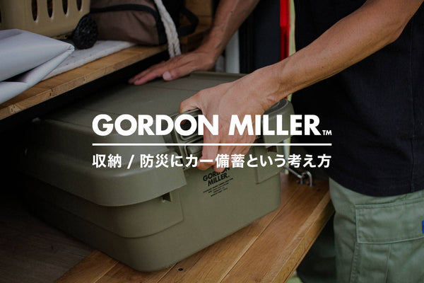 GORDON MILLER収納 ｜ 防災の盲点？！「何を」備えるかより「何に」備えるかを考え実践してみた