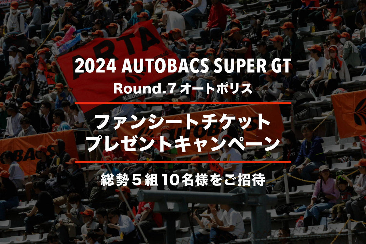 2024 AUTOBACS SUPER GT Round.7 (オートポリス) ファンシートプレゼントキャンペーン