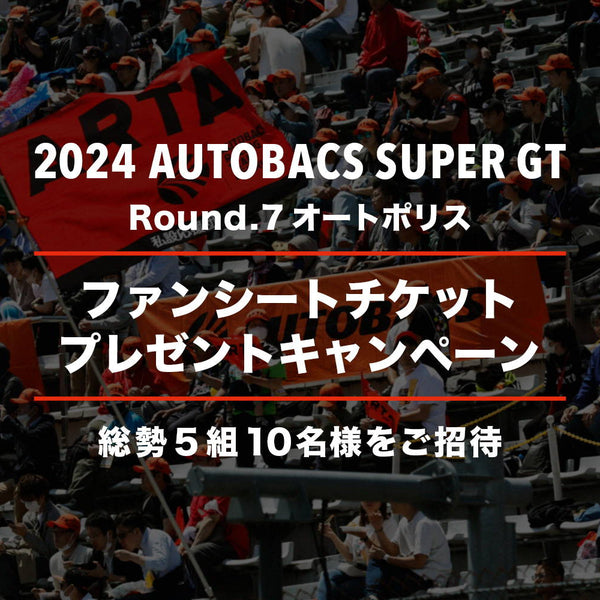 2024 AUTOBACS SUPER GT Round.7 (オートポリス) ファンシートプレゼントキャンペーン