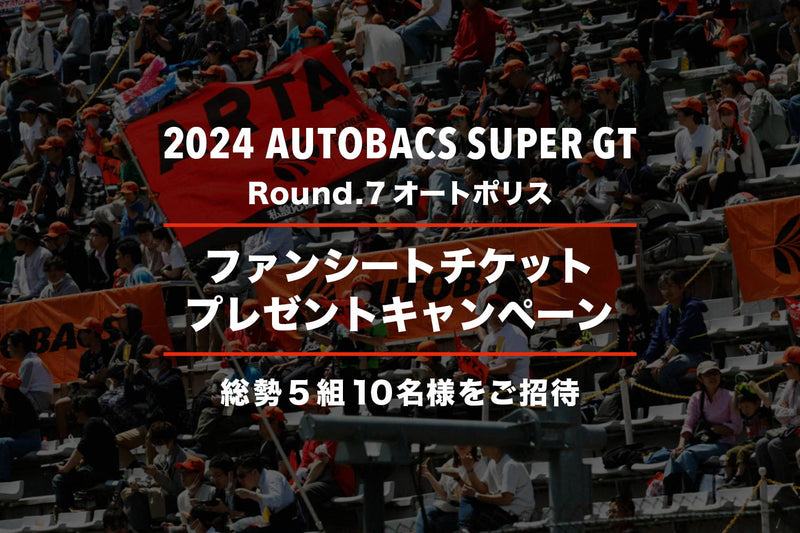 【終了いたしました】2024 AUTOBACS SUPER GT Round.7 (オートポリス) ファンシートプレゼントキャンペーン