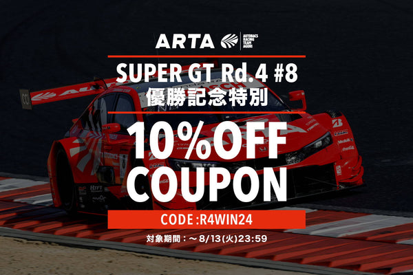 【終了いたしました】スーパーGT 2024シリーズ 第4戦 ARTA #8 優勝記念特別クーポン配布中！