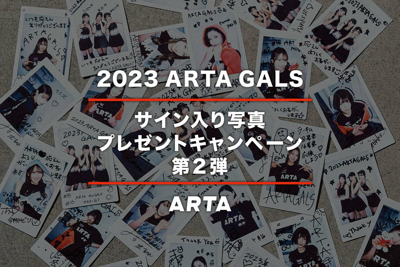 【終了いたしました】2023 ARTA GALS サイン入り写真プレゼントキャンペーン 第2弾