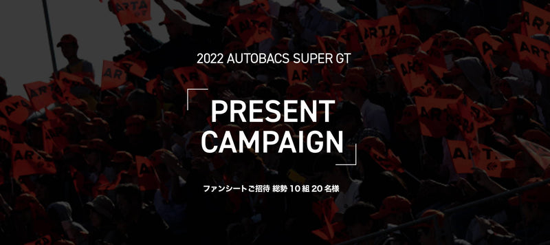 【終了いたしました】2022 AUTOBACS SUPER GT Round6 (スポーツランドSUGO)ファンシートチケットプレゼントキャンペーン