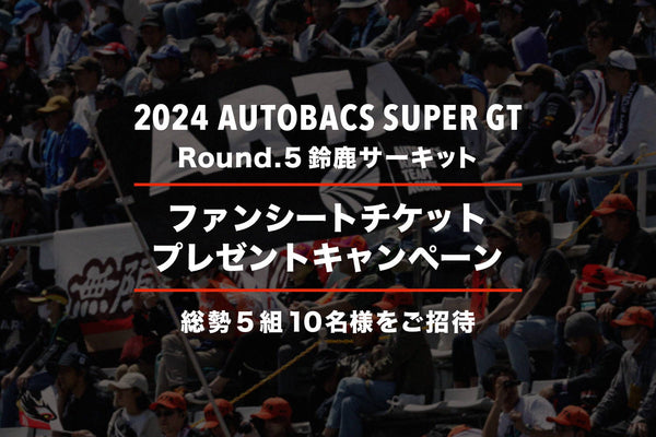 【終了いたしました】2024 AUTOBACS SUPER GT Round.5 (鈴鹿サーキット) ファンシートプレゼントキャンペーン