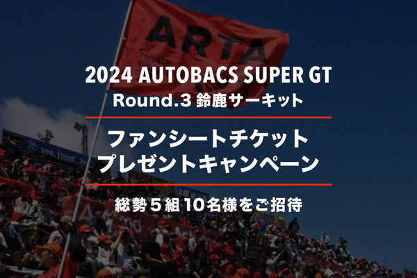 【終了いたしました】2024 AUTOBACS SUPER GT Round.3 (鈴鹿サーキット) ファンシートプレゼントキャンペーン
