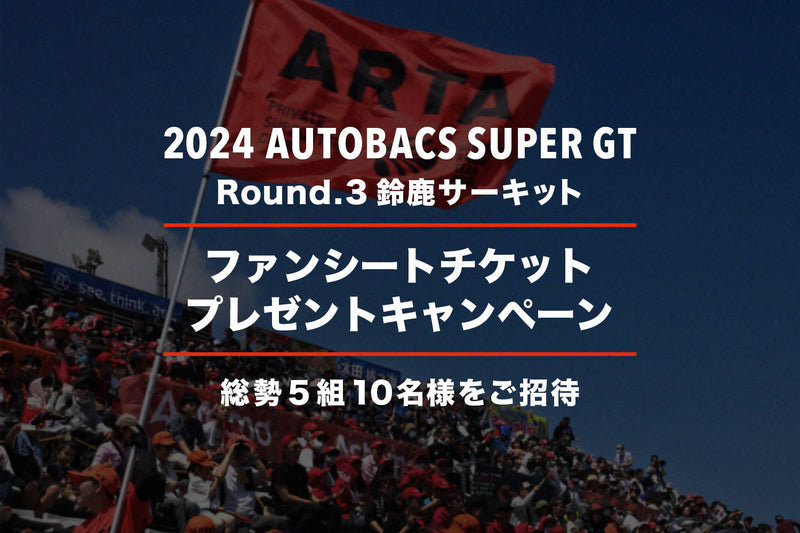 【終了いたしました】2024 AUTOBACS SUPER GT Round.3 (鈴鹿サーキット) ファンシートプレゼントキャンペーン
