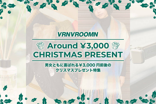 Around ¥3,000 Christmas Present | 男女ともに喜ばれる￥3,000円前後のクリスマスプレゼント特集