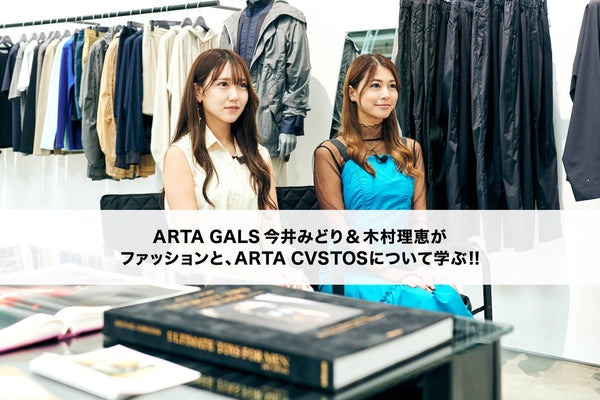 ARTA GALS 今井みどり＆木村理恵が、ファッションとARTA CVSTOSについて学ぶ！