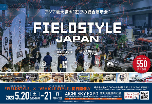FIELD STYLE JAPAN 2023に出展します。