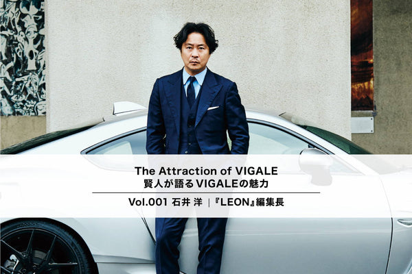 LEON編集長 石井洋氏が語る VIGALEの魅力