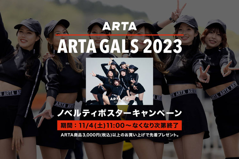 【終了いたしました】ARTA GALS 2023 ノベルティポスタープレゼントキャンペーン