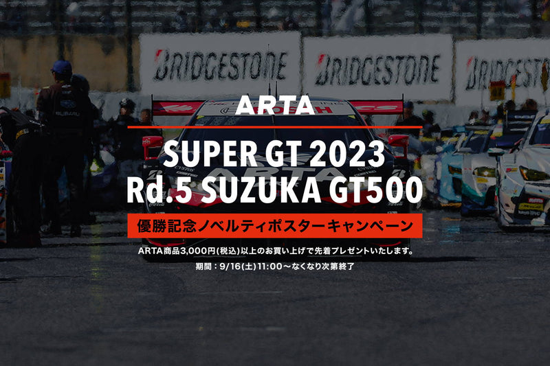 【終了いたしました】2023 AUTOBACS SUPER GT Round.5 GT500 #16 優勝記念ポスタープレゼントキャンペーン