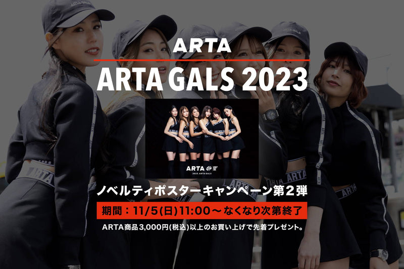 【終了いたしました】ARTA GALS 2023 ノベルティポスタープレゼントキャンペーン 第2弾