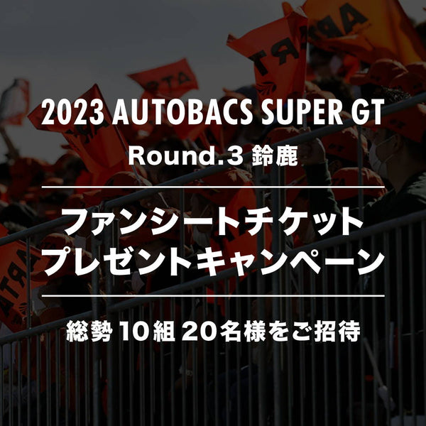 終了いたしました】2023 AUTOBACS SUPER GT Round.3 (鈴鹿サーキット) ファンシートチケットプレゼントキャンペ